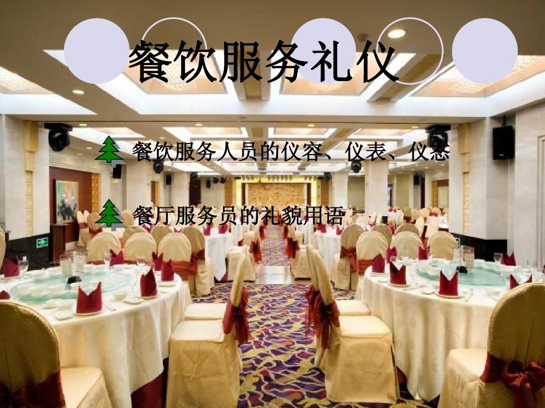 餐廳服務禮儀精要 規范、細節與優質服務