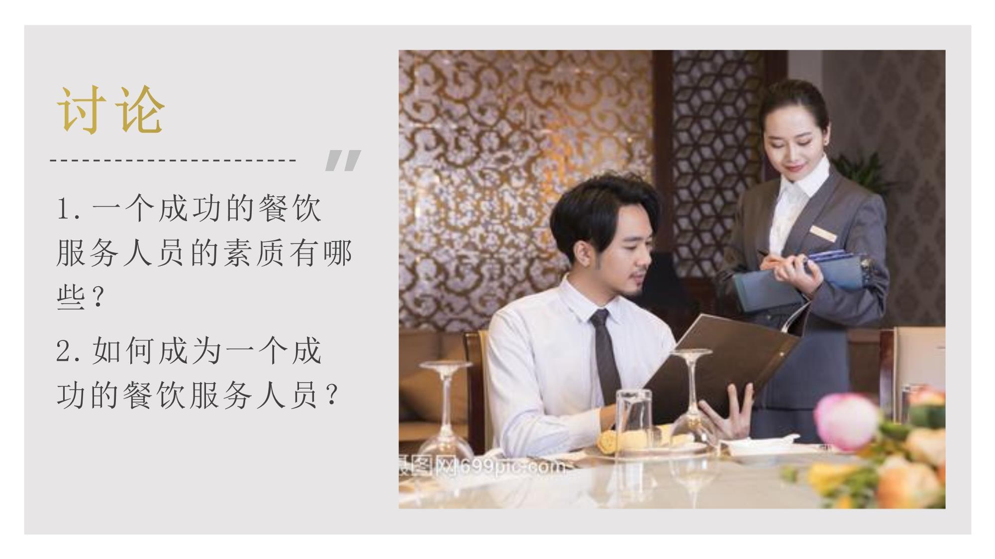 餐飲服務(wù)禮儀 以專(zhuān)業(yè)與優(yōu)雅鑄就卓越體驗(yàn)